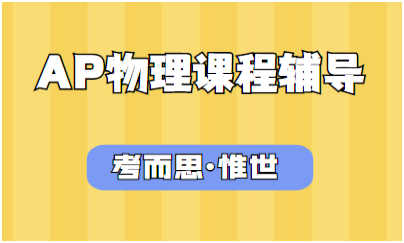 AP物理c力学考试内容及题型介绍