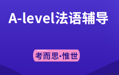 alevel法语课程介绍及难度分析