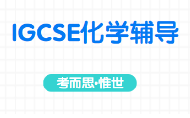 igcse化学考试内容和题型介绍