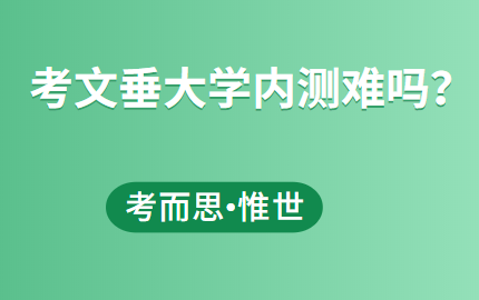 考文垂大学的内测难度大吗？