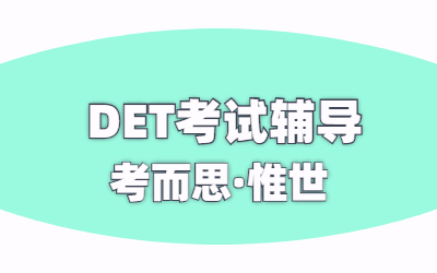 多邻国考试的流程是什么？