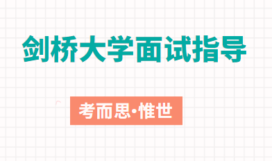 剑桥大学面试通过率是多少？