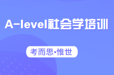 alevel社会学难吗？