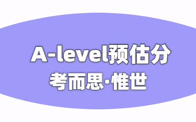 A-level社会考生有预估分吗？