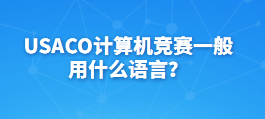 USACO计算机竞赛一般用什么语言？