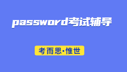 password考试题型是怎样的?