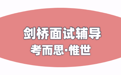 剑桥大学面试技巧都有哪些？