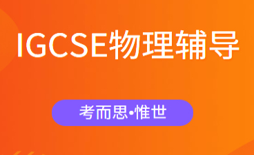 igcse物理实验考什么?