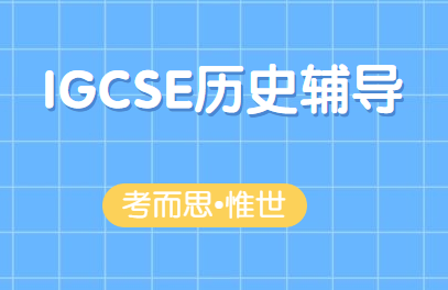 igcse历史essay该怎么写?