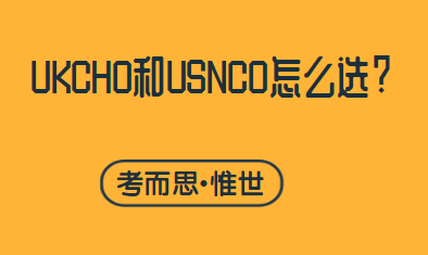 UKCHO和USNCO怎么选?