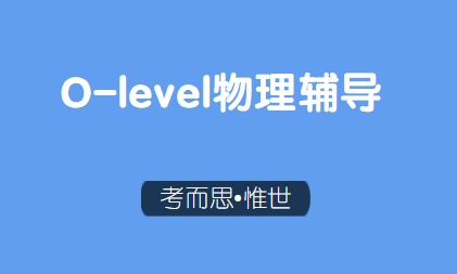 olevel物理课程大纲介绍