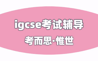 Igcse数学考试大纲是什么？