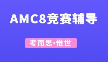 amc8比赛得分规则是怎样的?