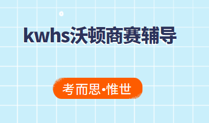 ﻿kwhs沃顿商赛比赛规则是怎样的?