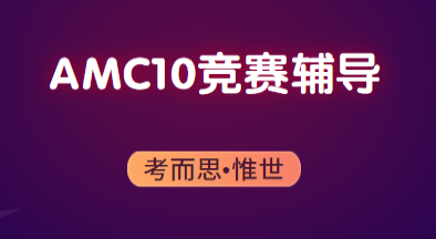 amc10考试规则是怎样的?