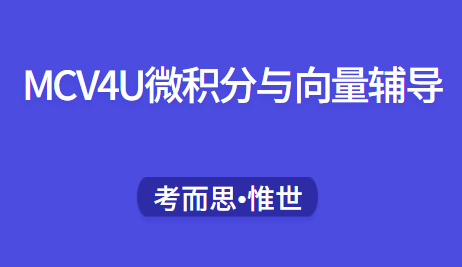 ossd课程微积分与向量课程介绍