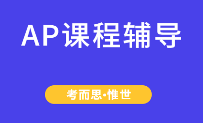 ap美国历史和欧洲历史选哪个?