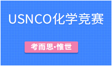 有没有可以辅导usnco化学竞赛的?