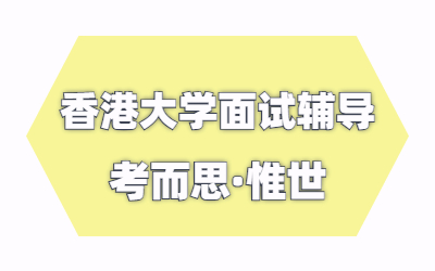 香港大学面试是全英文吗？