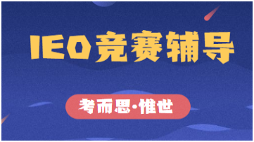 ieo比赛报名有什么要求吗?