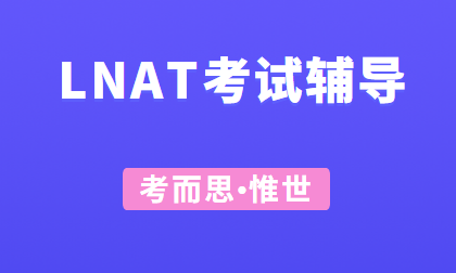 LNAT考试如何准备?