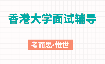 香港大学面试问题及解答思路