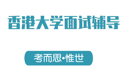 香港大学面试辅导:小组讨论注意事项