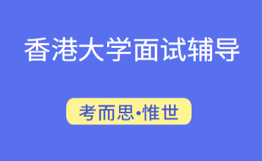 历年香港大学面试真题汇总