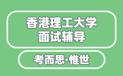 香港理工大学本科面试流程是什么？