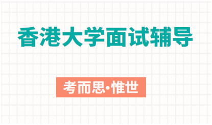 港大面试小组讨论有哪些注意事项?