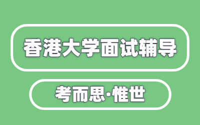 香港大学面试题目是英文问答吗？