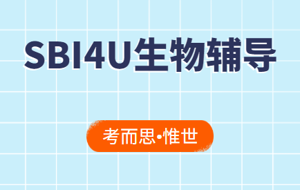 ossd12年级SBI4U生物课程辅导