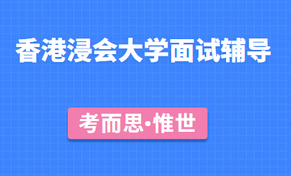 香港浸会大学面试内容有哪些?