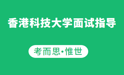 香港科技大学面试专业有哪些?