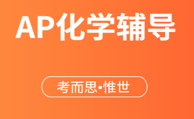 ap化学怎么备考比较好？