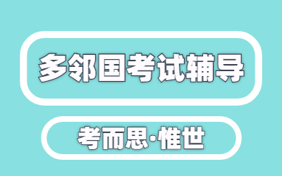 多邻国考试注意事项有哪些？