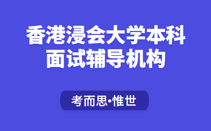 香港浸会大学本科面试辅导机构