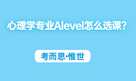 心理学专业Alevel怎么选课?