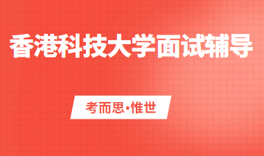 香港科技大学面试技巧有哪些呢?