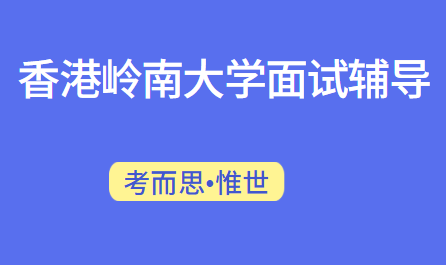 香港岭南大学面试一般会问哪些问题？