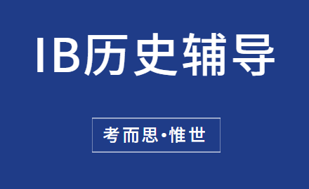 ib历史考试题型是怎样的?