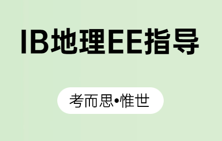 ib地理ee有哪些好的选题?