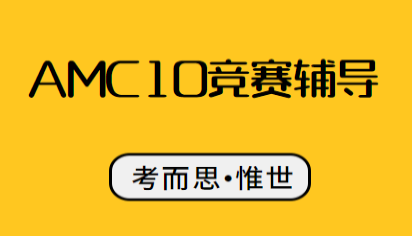 amc10竞赛申请大学有用吗？