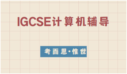 igcse计算机科学考试内容和题型介绍