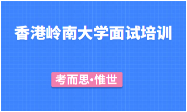 香港岭南大学面试流程及经验分享