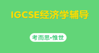 igcse经济学辅导哪家好？