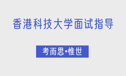 香港科技大学面试流程是怎样的？