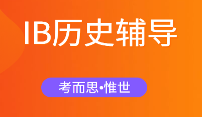 ib历史高分技巧有哪些？