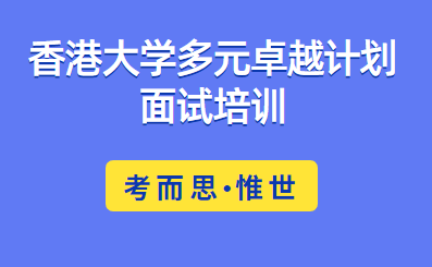 香港大学多元卓越计划面试培训