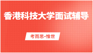 香港科技大学本科生面试经验分享